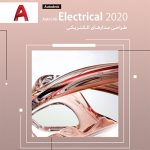 مجموعه نرم افزاری AutoCAD Electrical 2020 64-Bit نشر پرنیان