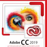 مجموعه نرم افزاری Adobe CC نسخه 2019 نشر پرنیان